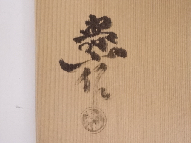 水野寿山 造 御本手 茶碗 共箱 栞付 メトロポリタン美術館収蔵作家